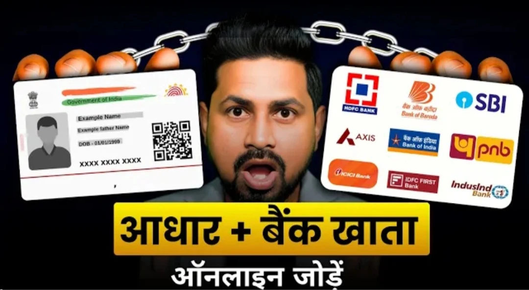 आधार कार्ड को बैंक खाते