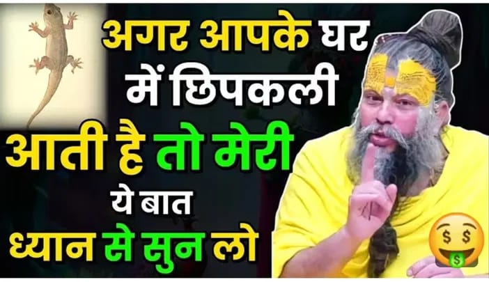 घर में छिपकली आती है